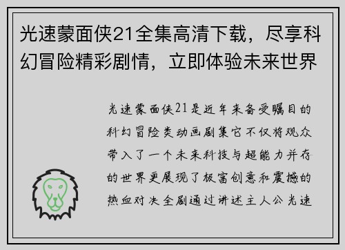 光速蒙面侠21全集高清下载，尽享科幻冒险精彩剧情，立即体验未来世界的热血对决