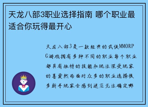 天龙八部3职业选择指南 哪个职业最适合你玩得最开心