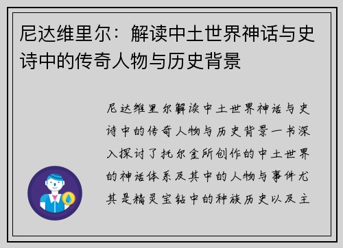 尼达维里尔：解读中土世界神话与史诗中的传奇人物与历史背景