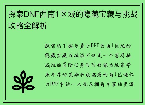 探索DNF西南1区域的隐藏宝藏与挑战攻略全解析