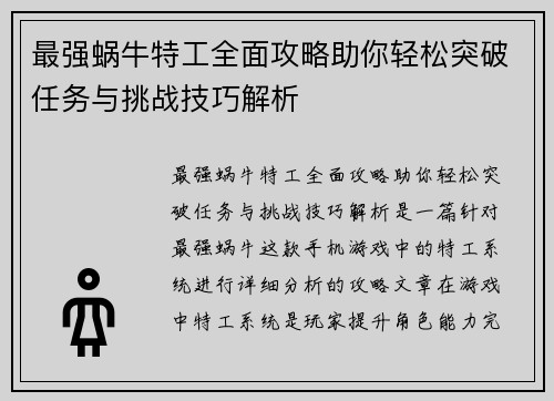 最强蜗牛特工全面攻略助你轻松突破任务与挑战技巧解析