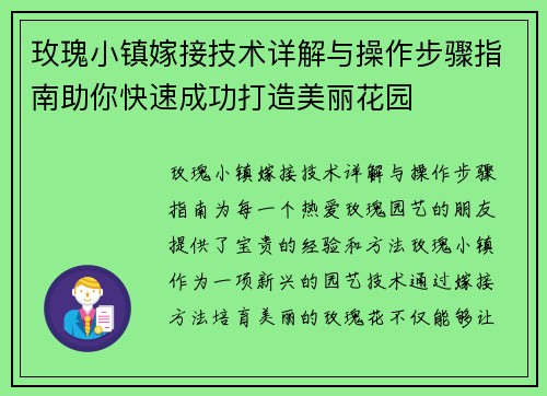 玫瑰小镇嫁接技术详解与操作步骤指南助你快速成功打造美丽花园
