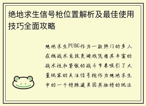 绝地求生信号枪位置解析及最佳使用技巧全面攻略