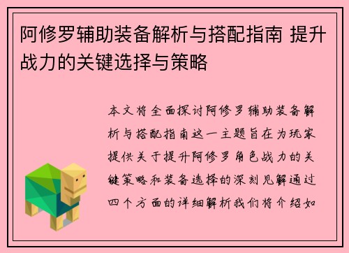阿修罗辅助装备解析与搭配指南 提升战力的关键选择与策略