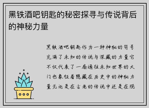 黑铁酒吧钥匙的秘密探寻与传说背后的神秘力量