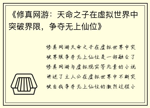 《修真网游：天命之子在虚拟世界中突破界限，争夺无上仙位》