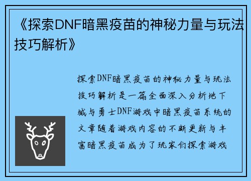 《探索DNF暗黑疫苗的神秘力量与玩法技巧解析》