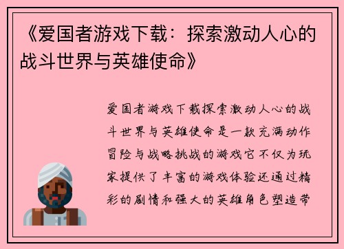 《爱国者游戏下载：探索激动人心的战斗世界与英雄使命》