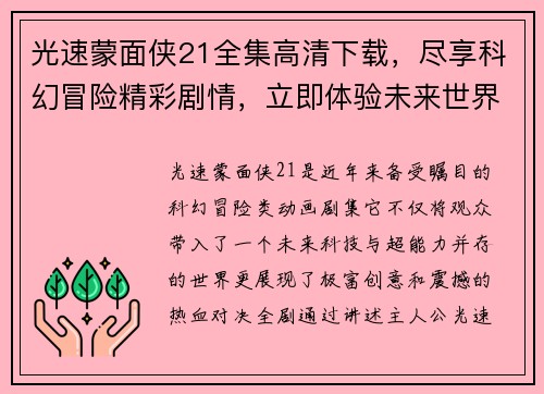 光速蒙面侠21全集高清下载，尽享科幻冒险精彩剧情，立即体验未来世界的热血对决