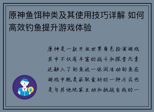 原神鱼饵种类及其使用技巧详解 如何高效钓鱼提升游戏体验