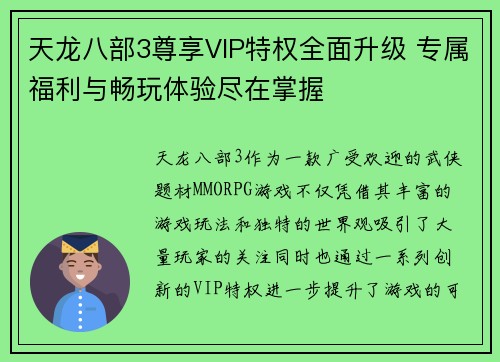 天龙八部3尊享VIP特权全面升级 专属福利与畅玩体验尽在掌握