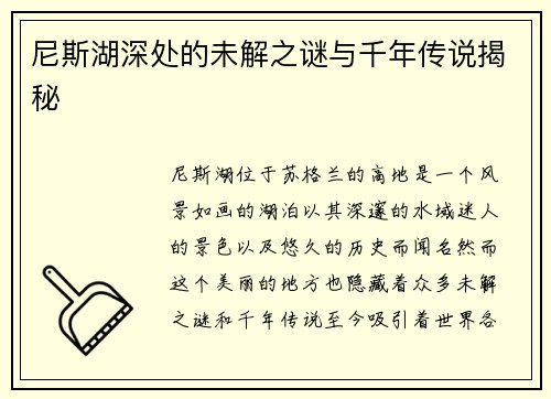 尼斯湖深处的未解之谜与千年传说揭秘