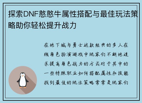 探索DNF憨憨牛属性搭配与最佳玩法策略助你轻松提升战力