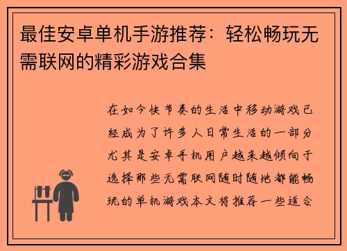 最佳安卓单机手游推荐：轻松畅玩无需联网的精彩游戏合集