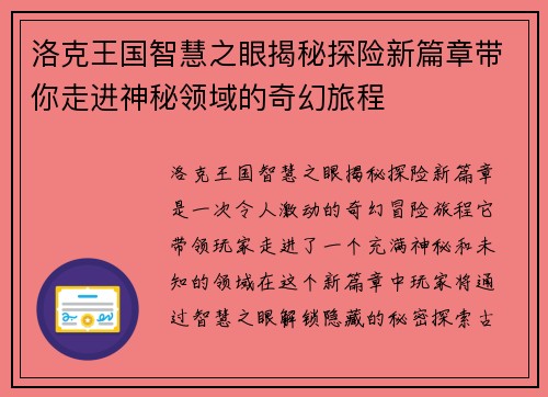 洛克王国智慧之眼揭秘探险新篇章带你走进神秘领域的奇幻旅程