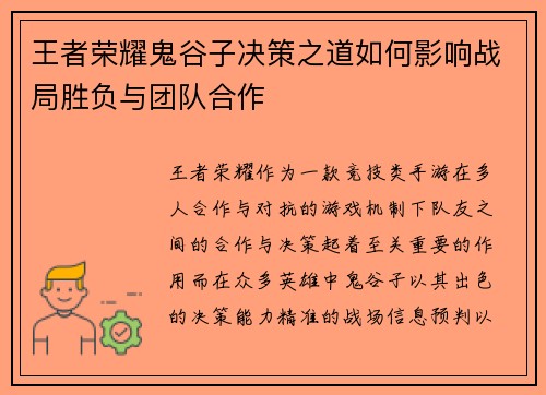 王者荣耀鬼谷子决策之道如何影响战局胜负与团队合作
