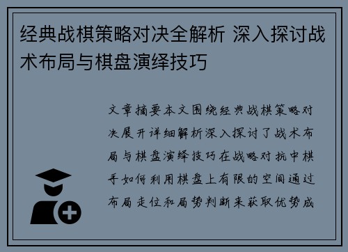 经典战棋策略对决全解析 深入探讨战术布局与棋盘演绎技巧