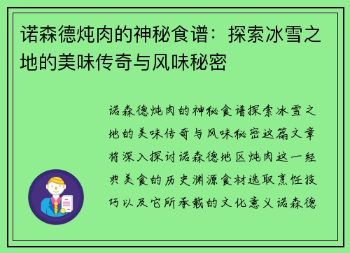诺森德炖肉的神秘食谱：探索冰雪之地的美味传奇与风味秘密