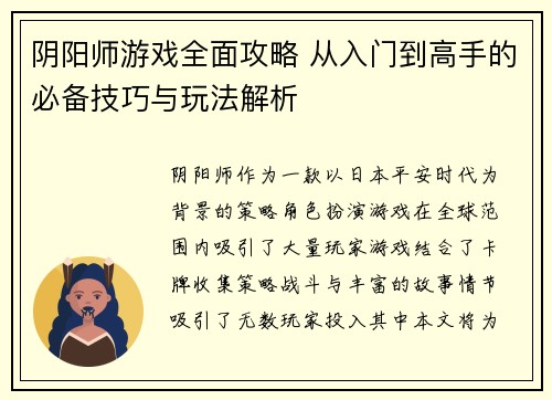 阴阳师游戏全面攻略 从入门到高手的必备技巧与玩法解析