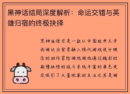 黑神话结局深度解析：命运交错与英雄归宿的终极抉择