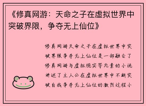 《修真网游：天命之子在虚拟世界中突破界限，争夺无上仙位》