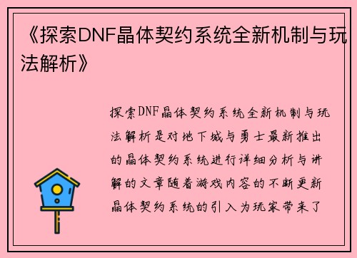 《探索DNF晶体契约系统全新机制与玩法解析》