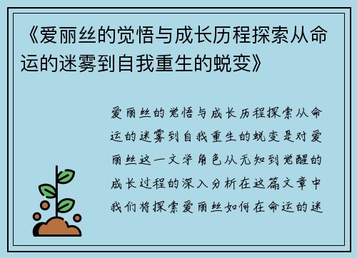 《爱丽丝的觉悟与成长历程探索从命运的迷雾到自我重生的蜕变》