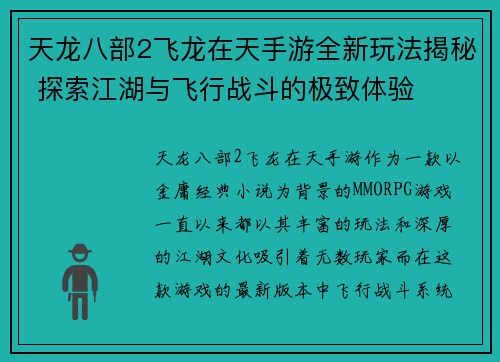 天龙八部2飞龙在天手游全新玩法揭秘 探索江湖与飞行战斗的极致体验