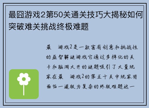 最囧游戏2第50关通关技巧大揭秘如何突破难关挑战终极难题