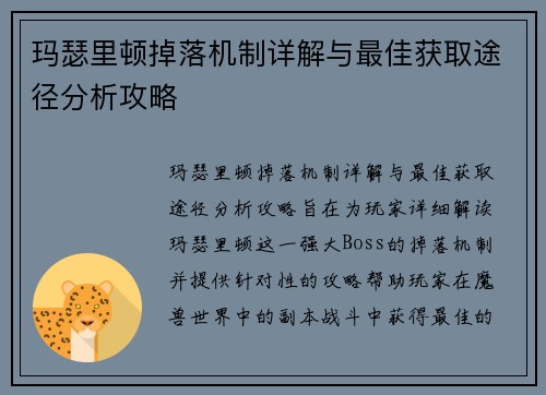 玛瑟里顿掉落机制详解与最佳获取途径分析攻略