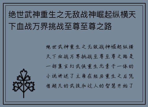 绝世武神重生之无敌战神崛起纵横天下血战万界挑战至尊至尊之路