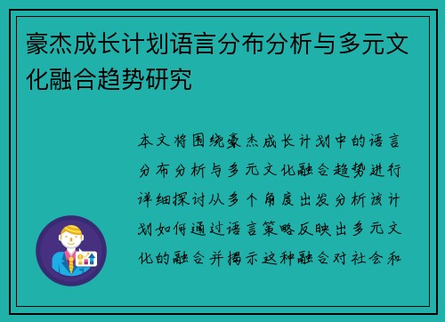 豪杰成长计划语言分布分析与多元文化融合趋势研究