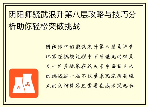 阴阳师骁武浪升第八层攻略与技巧分析助你轻松突破挑战