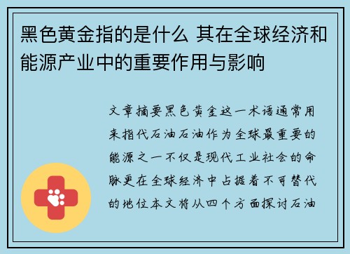 黑色黄金指的是什么 其在全球经济和能源产业中的重要作用与影响