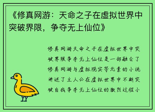 《修真网游：天命之子在虚拟世界中突破界限，争夺无上仙位》