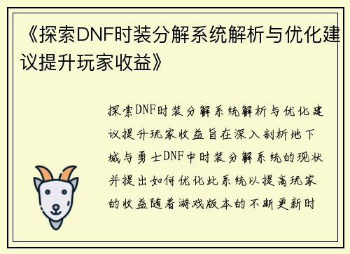 《探索DNF时装分解系统解析与优化建议提升玩家收益》