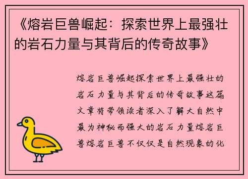 《熔岩巨兽崛起：探索世界上最强壮的岩石力量与其背后的传奇故事》