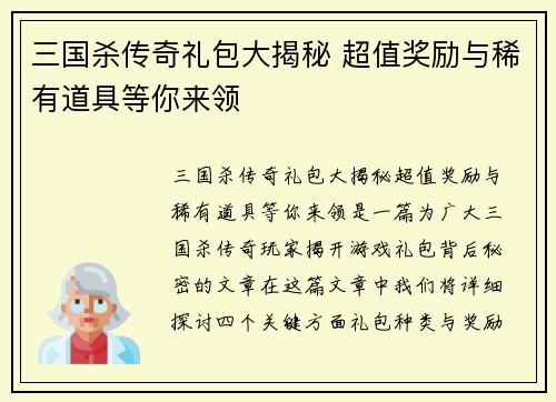 三国杀传奇礼包大揭秘 超值奖励与稀有道具等你来领