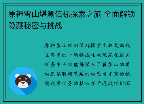 原神雪山堪测信标探索之旅 全面解锁隐藏秘密与挑战