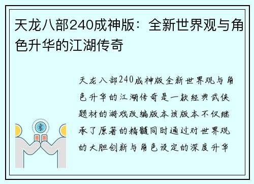 天龙八部240成神版：全新世界观与角色升华的江湖传奇