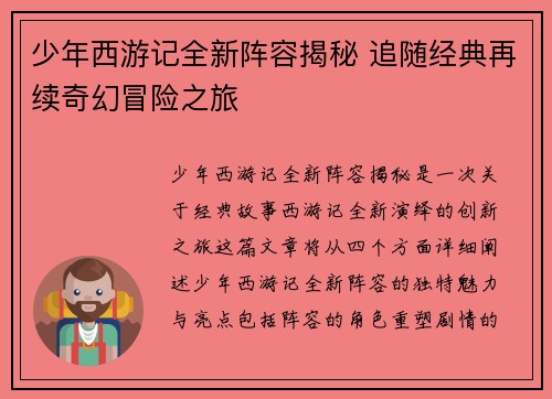 少年西游记全新阵容揭秘 追随经典再续奇幻冒险之旅