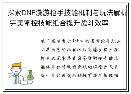 探索DNF漫游枪手技能机制与玩法解析 完美掌控技能组合提升战斗效率
