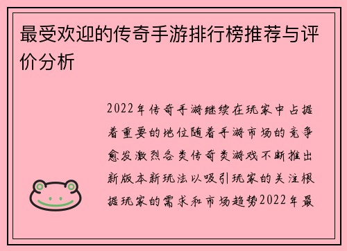 最受欢迎的传奇手游排行榜推荐与评价分析