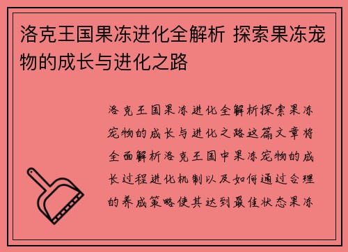 洛克王国果冻进化全解析 探索果冻宠物的成长与进化之路