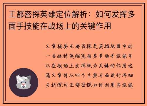 王都密探英雄定位解析：如何发挥多面手技能在战场上的关键作用