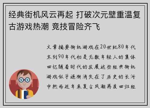 经典街机风云再起 打破次元壁重温复古游戏热潮 竞技冒险齐飞
