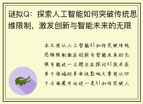 谜拟Q：探索人工智能如何突破传统思维限制，激发创新与智能未来的无限可能