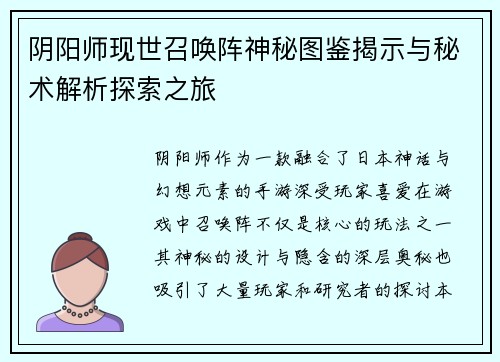 阴阳师现世召唤阵神秘图鉴揭示与秘术解析探索之旅