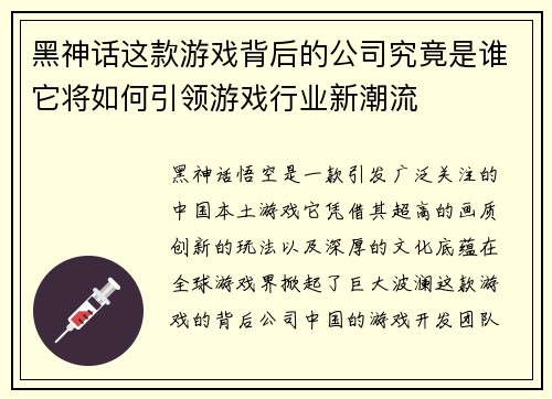 黑神话这款游戏背后的公司究竟是谁它将如何引领游戏行业新潮流