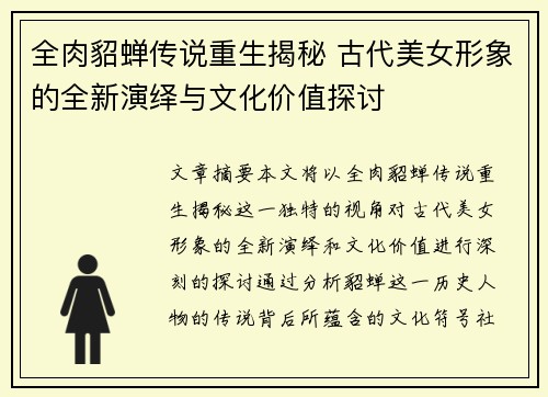 全肉貂蝉传说重生揭秘 古代美女形象的全新演绎与文化价值探讨